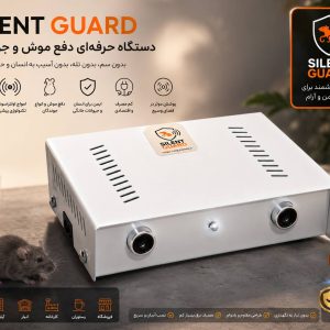 دستگاه دفع موش اولتراسونیک سایلنت گارد (خانگی)