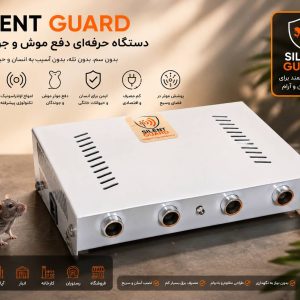 دستگاه دفع موش اولتراسونیک سایلنت گارد (صنعتی)