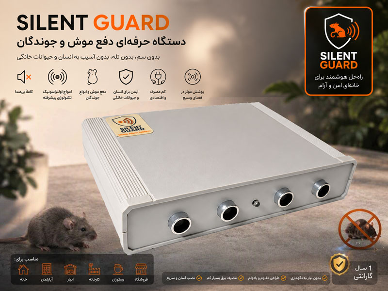 دستگاه دفع موش سایلنت گارد SG82 دستگاه دفع موش بدون سم اولتراسونیک سایلنت گارد SG82 (صنعتی) - Image 1